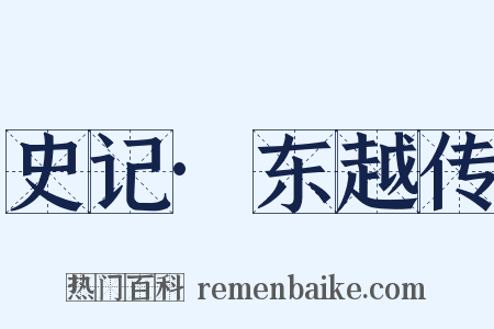 史记·东越传是什么意思的图片
